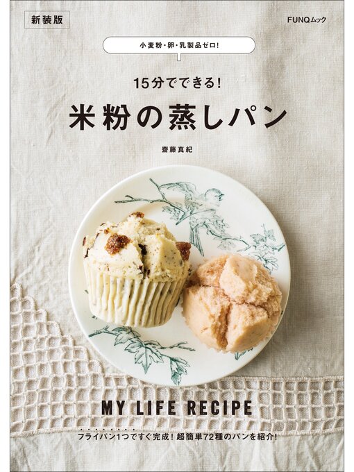 齋藤真紀作の小麦粉・卵・乳製品ゼロ! 15分でできる! 米粉の蒸しパン　新装版の作品詳細 - 貸出可能